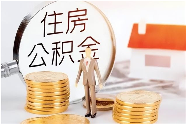 池州公积金想取出来零花可以吗（手头紧怎么提取公积金）