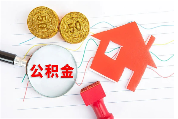 池州公积金想取出来零花可以吗（手头紧怎么提取公积金）