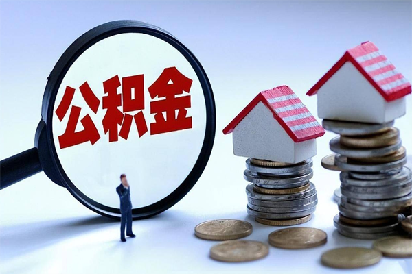 池州广州职工住房公积金最新规定（广州职工住房公积金最新规定标准）